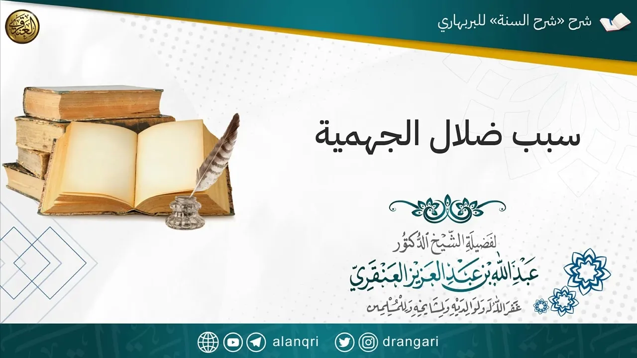 سبب ضلال الجهمية | الشيخ عبدالله العنقري 