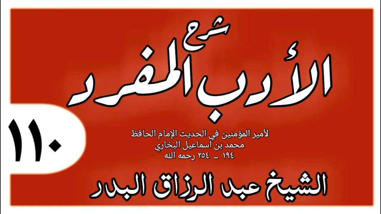 110 - شرح الأدب المفرد - باب كان النبي صلى الله عليه وسلم يعجبه الاسم الحسن - الشيخ عبد الرزاق البدر