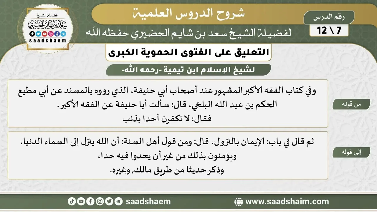 التعليق على الفتوى الحموية الكبرى (07) الشرح الأول - الشيخ سعد بن شايم الحضيري