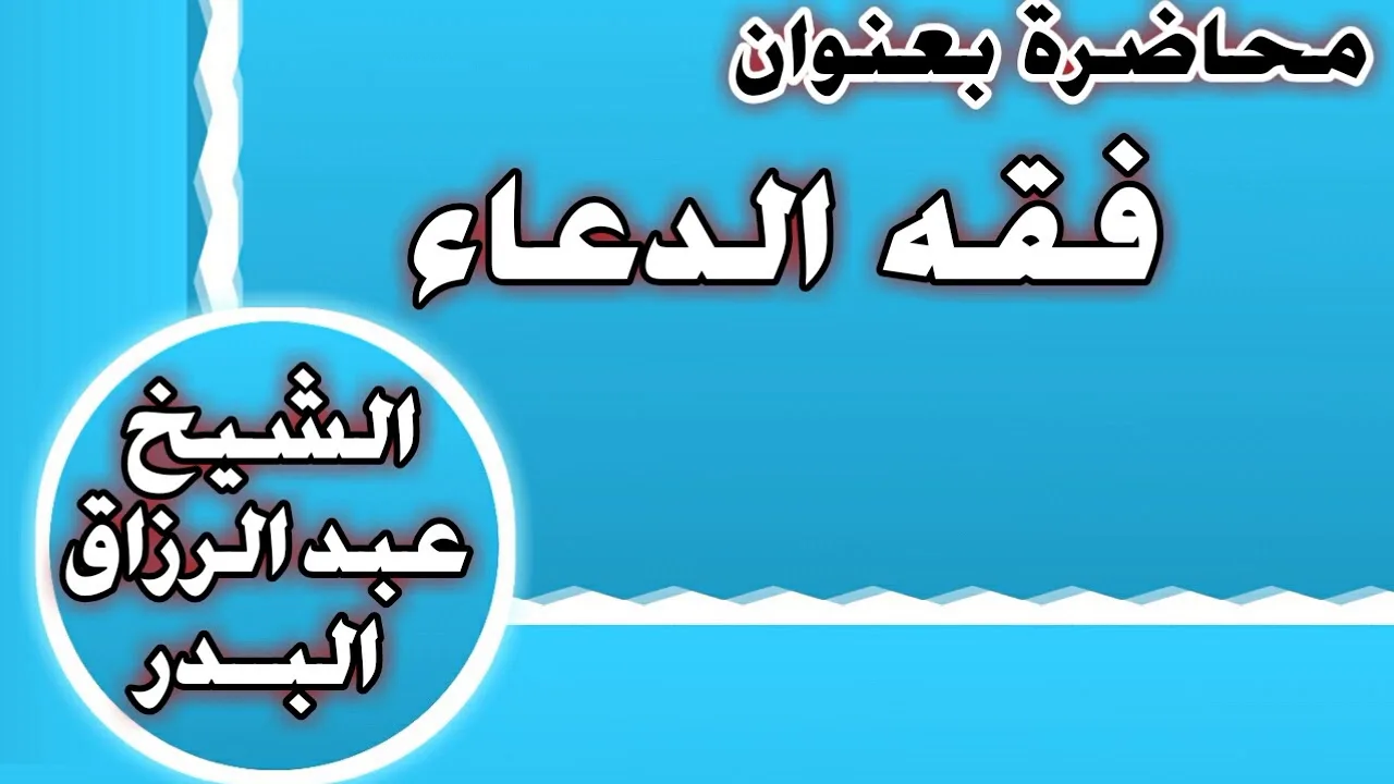 فقه الدعاء الشيخ عبد الرزاق بن عبد المحسن العباد