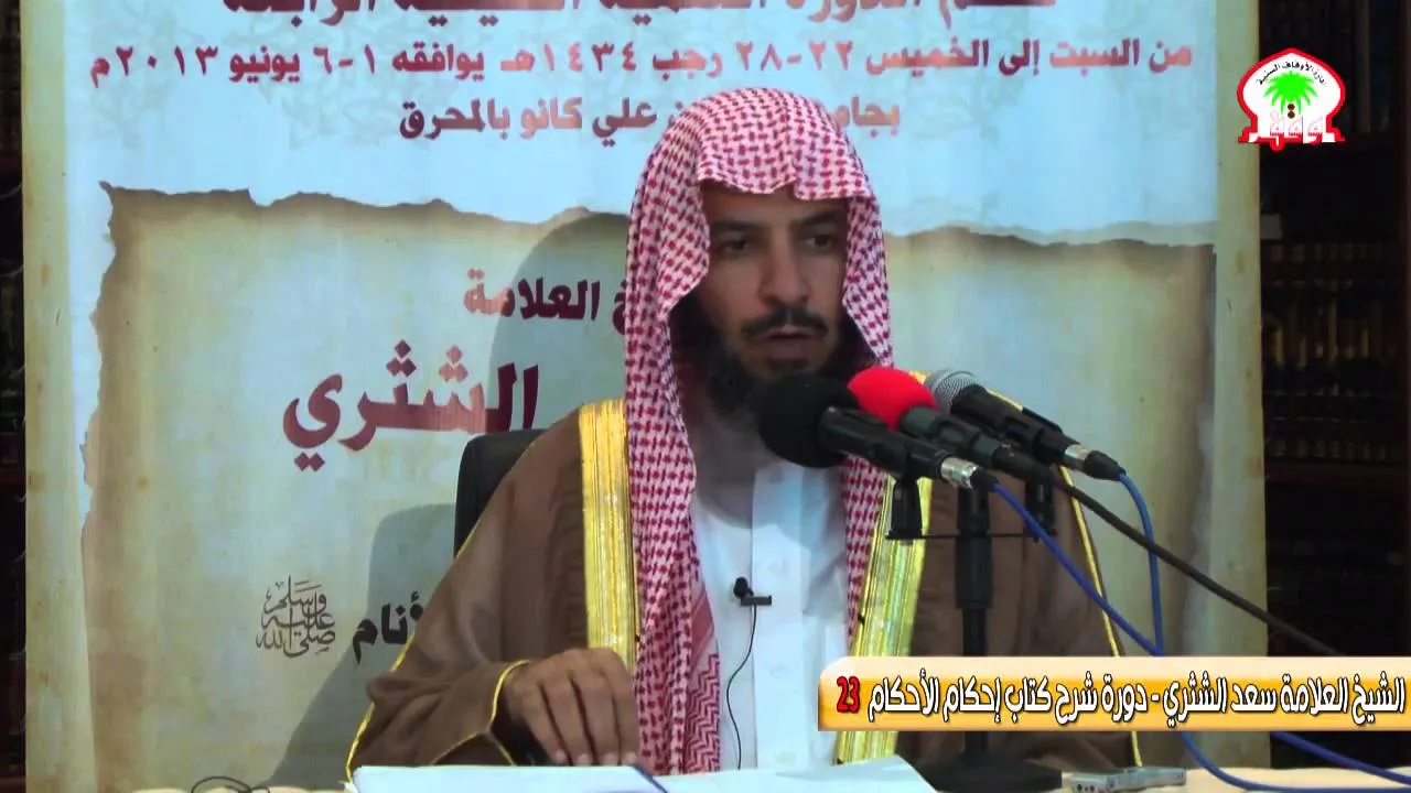شرح كتاب إحكام الأحكام لابن النقاش23   الشيخ العلامة سعد الشثري