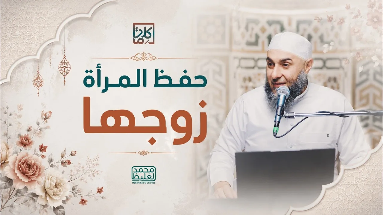 (18) حفظ المرأة  زوجها | سلسلة كلمات - محمد الغليظ