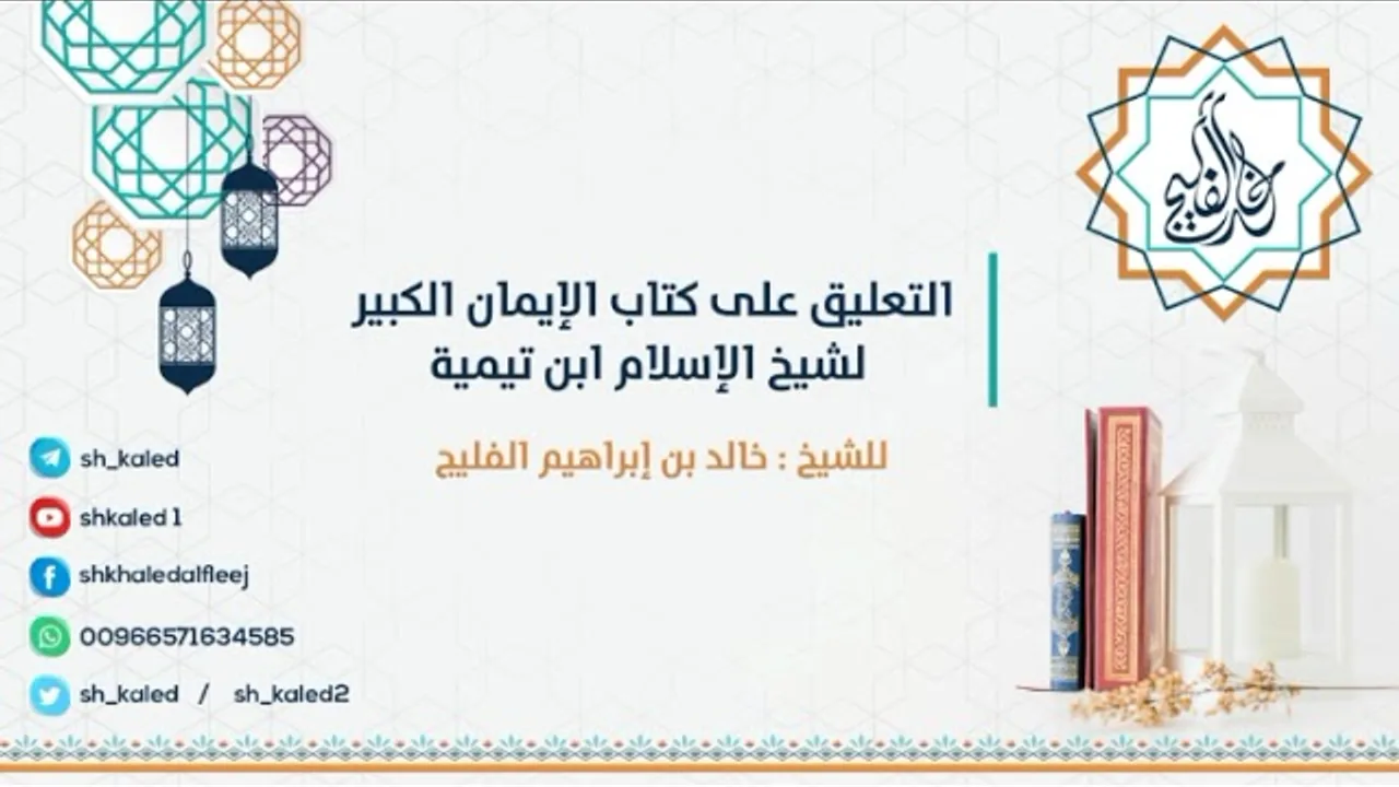 الدرس 34 | التعليق على كتاب الإيمان الكبير لشيخ الإسلام ابن تيمية | للشيخ خالد الفليج