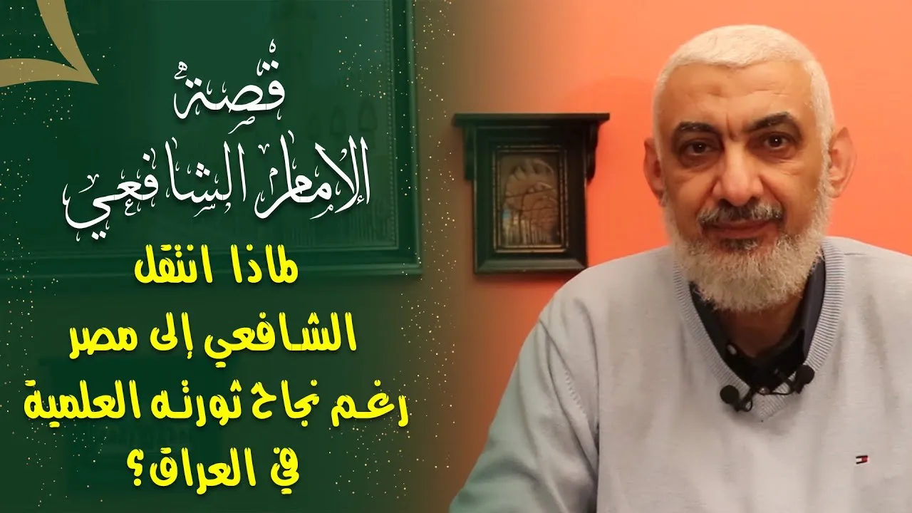 لماذا انتقل الشافعي إلى مصر رغم نجاح ثورته العلمية في العراق؟