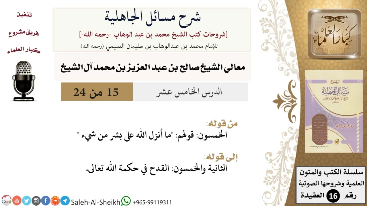 شرح مسائل الجاهلية (15) لمعالي الشيخ صالح آل الشيخ - عقيدة - كبار العلماء