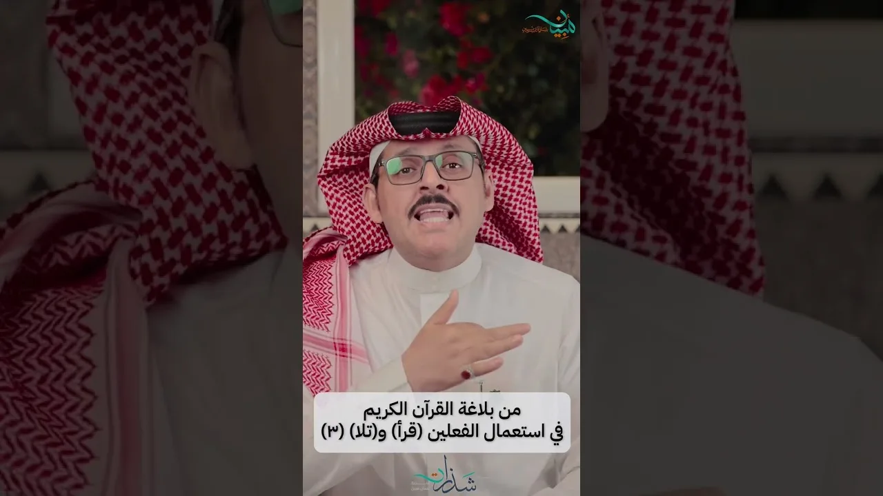من بلاغة القرآن الكريم في استعمال الفعلين (قرأ) و(تلا) (٣)