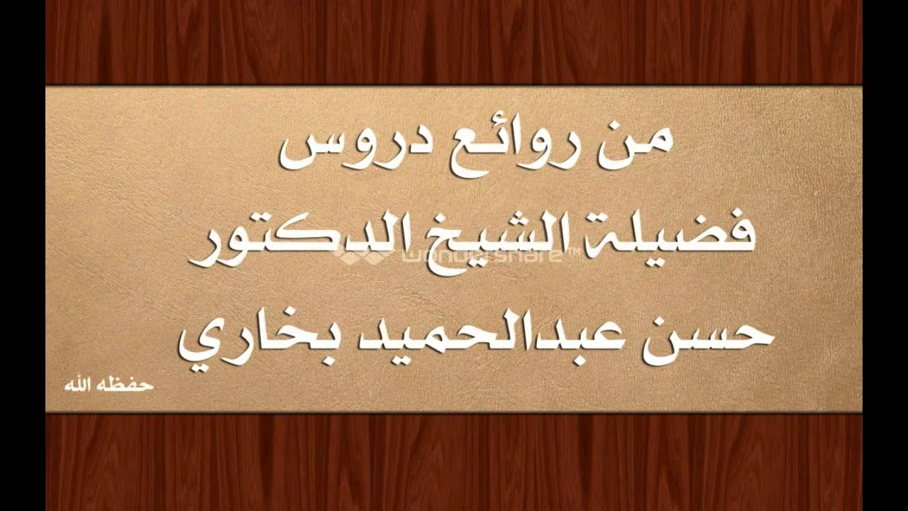 الدرس الاول (اهمية علم اصول الفقه ) حسن بخاري
