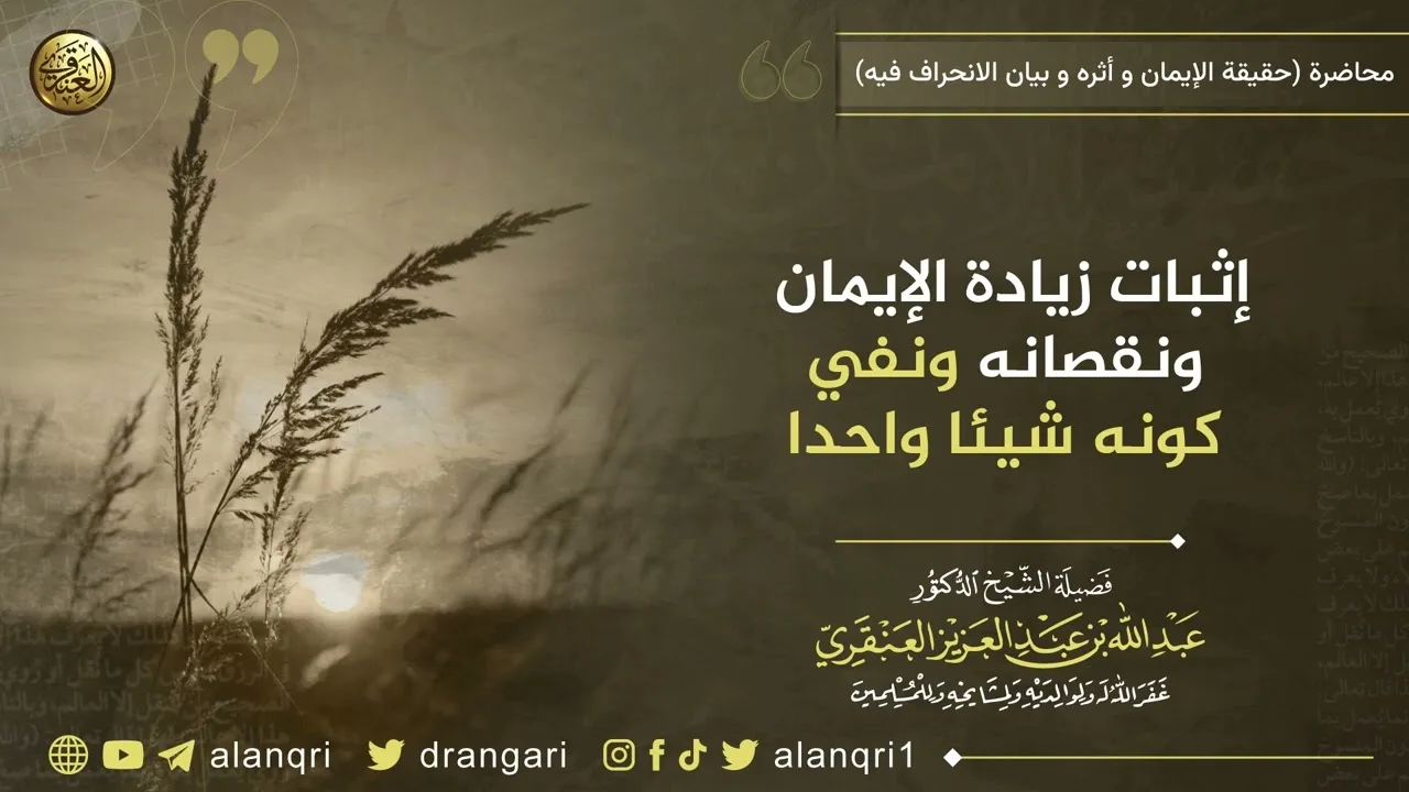 إثبات زيادة الإيمان ونقصانه ونفي كونه شيئا واحدا | الشيخ عبد الله العنقري
