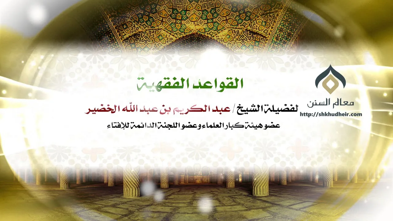 شرح القواعد الفقهية (1) | فضيلة الشيخ د. : عبدالكريم الخضير .