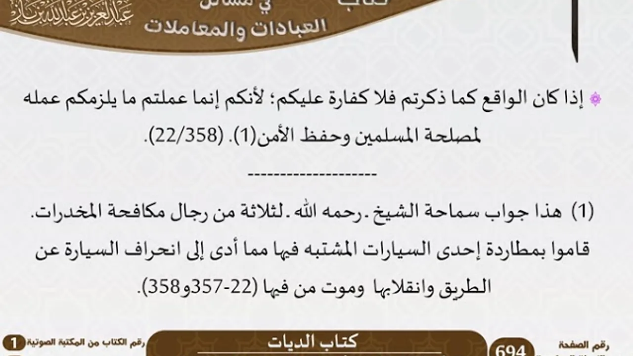 21-كتاب الحدود من الاختيارات الفقهية لابن باز - مشروع كبار العلماء