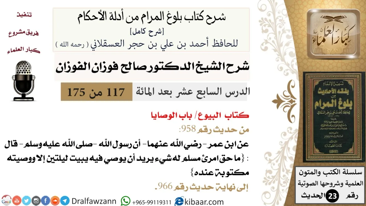 117 من 175 /شرح بلوغ المرام/البيوع/الوصايا/صالح الفوزان/الحديث/كبار العلماء