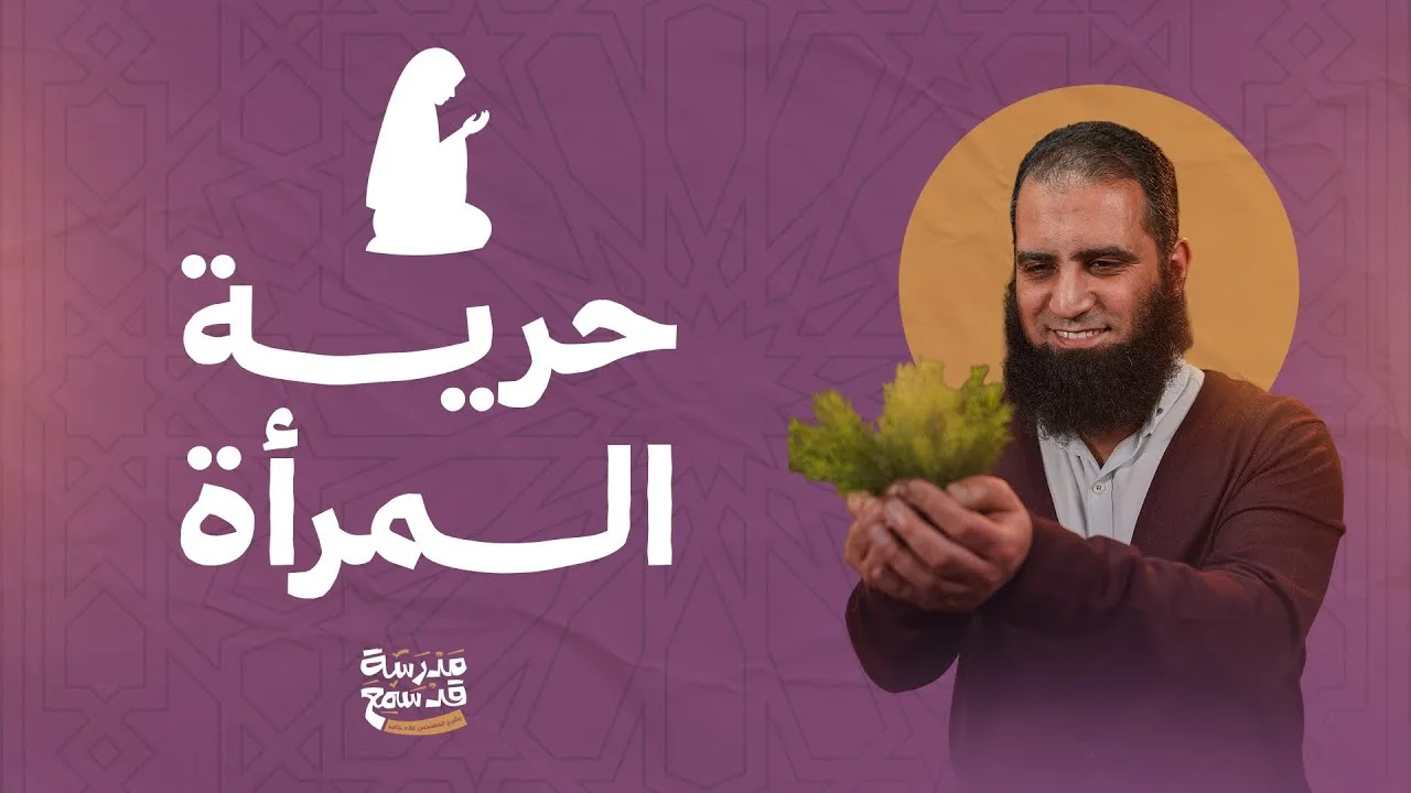 حرية المرأة الحقيقية 🌷 | صدقوني أقوى درس في الدورة  💪 | مدرسة قد سمع ( 8 ) | م علاء حامد