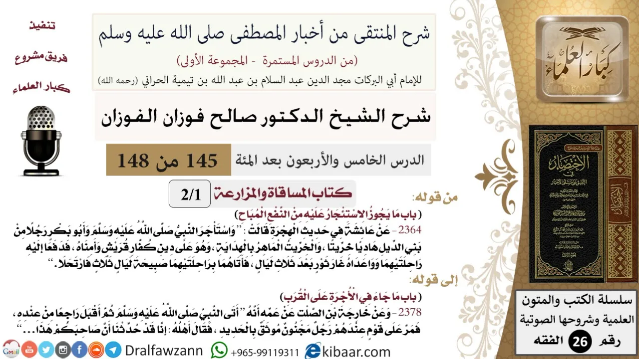 145 من 148|شرح كتاب المنتقى|المساقاة والمزارعة|ما يجوز الاستئجار عليه|صالح الفوزان