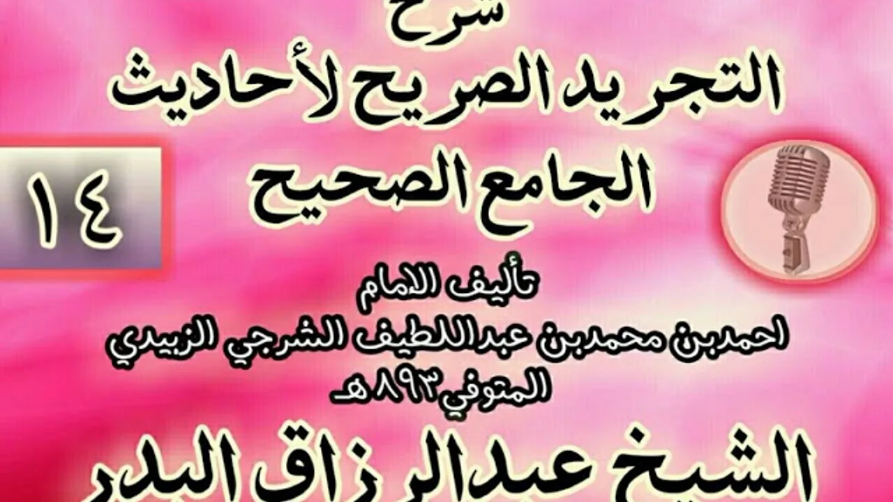 014 - شرح "التجريد الصريح لأحاديث الجامع الصحيح" الشيخ عبد الرزاق البدر