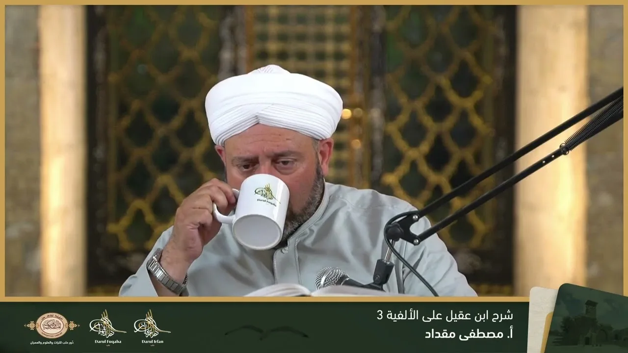 شرح ابن عقيل على الألفية 3 - 04 - الفصل العشرين - أ. مصطفى مقداد