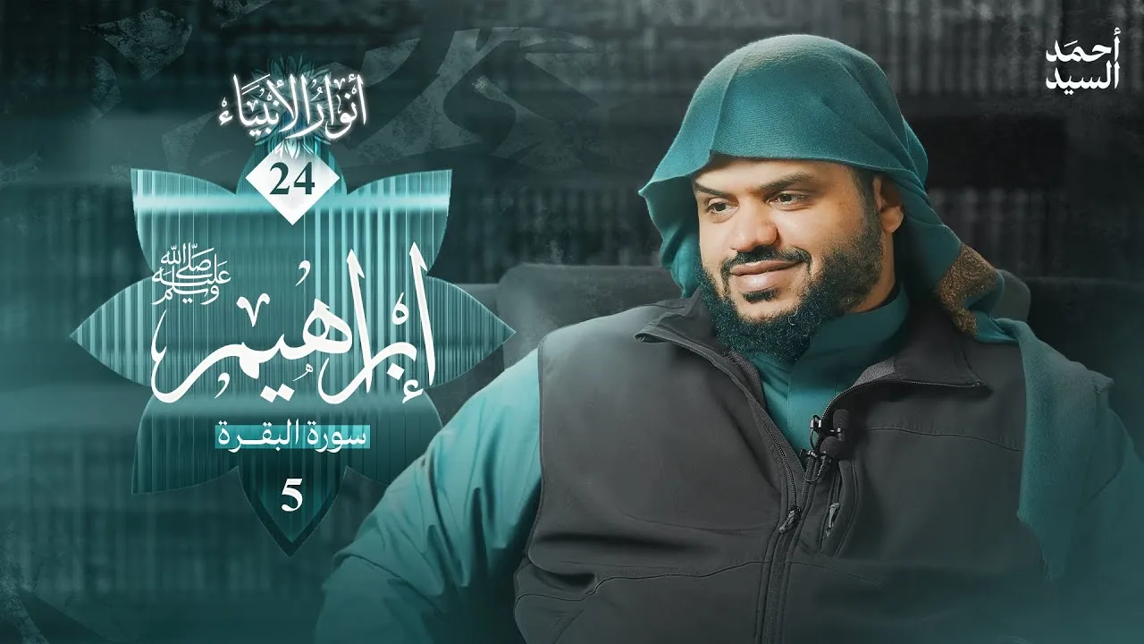 أنوار الأنبياء  24 | إبراهيم ﷺ 05 | سورة البقرة | أحمد السيد