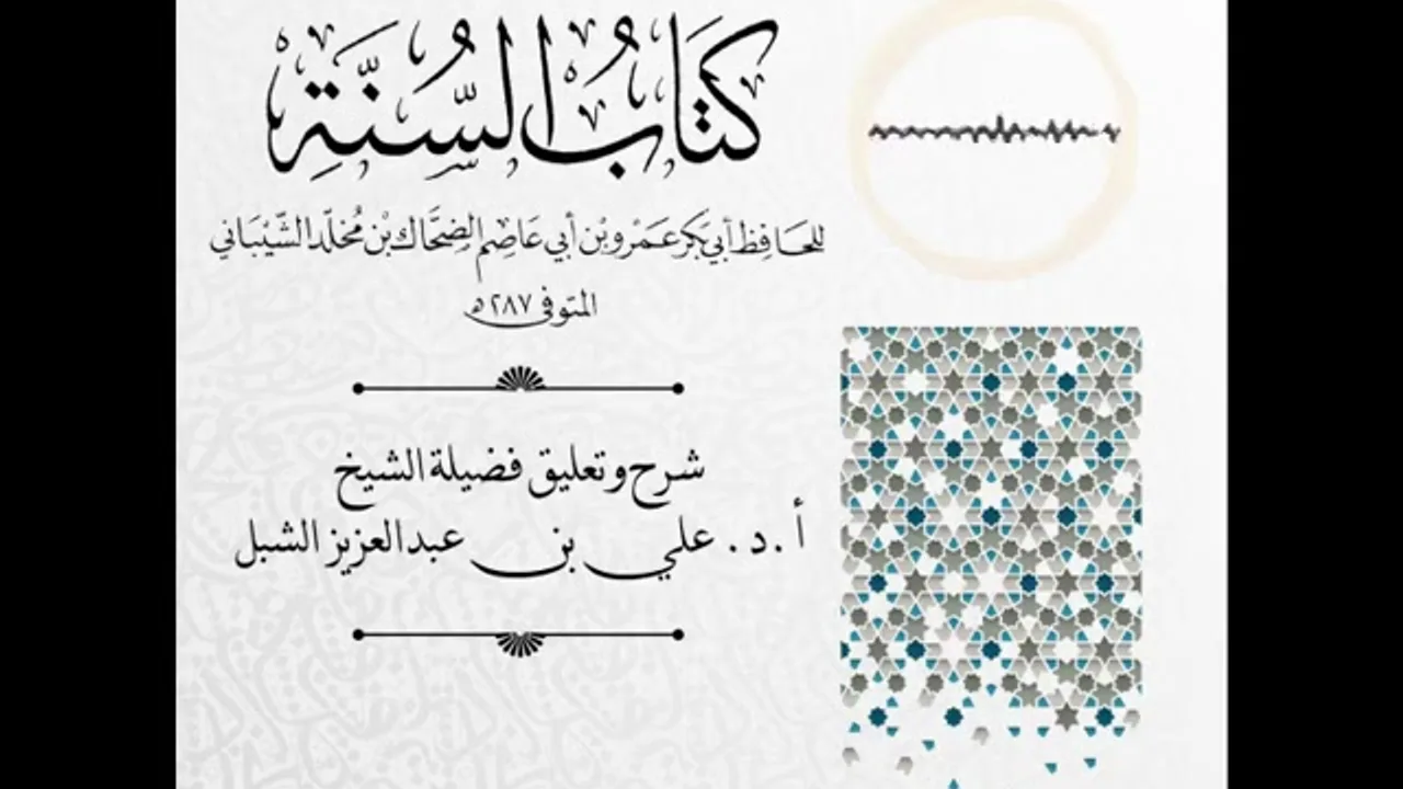 أ.د. علي الشبل | شرح كتاب السنة لابن أبي عاصم (5)
