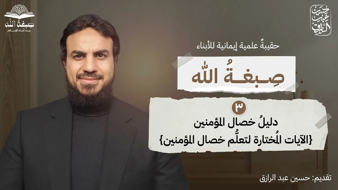 للأبناء، دليلُ تعلُّم خصال المؤمنين في القرآن،، حسين عبد الرازق