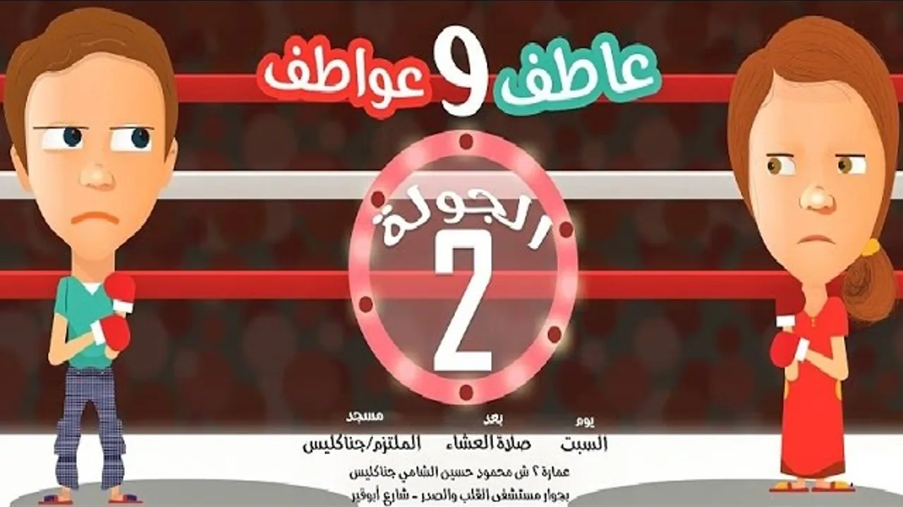 الجولة الثانية (سلسلة عاطف و عواطف 7) - محمد الغليظ