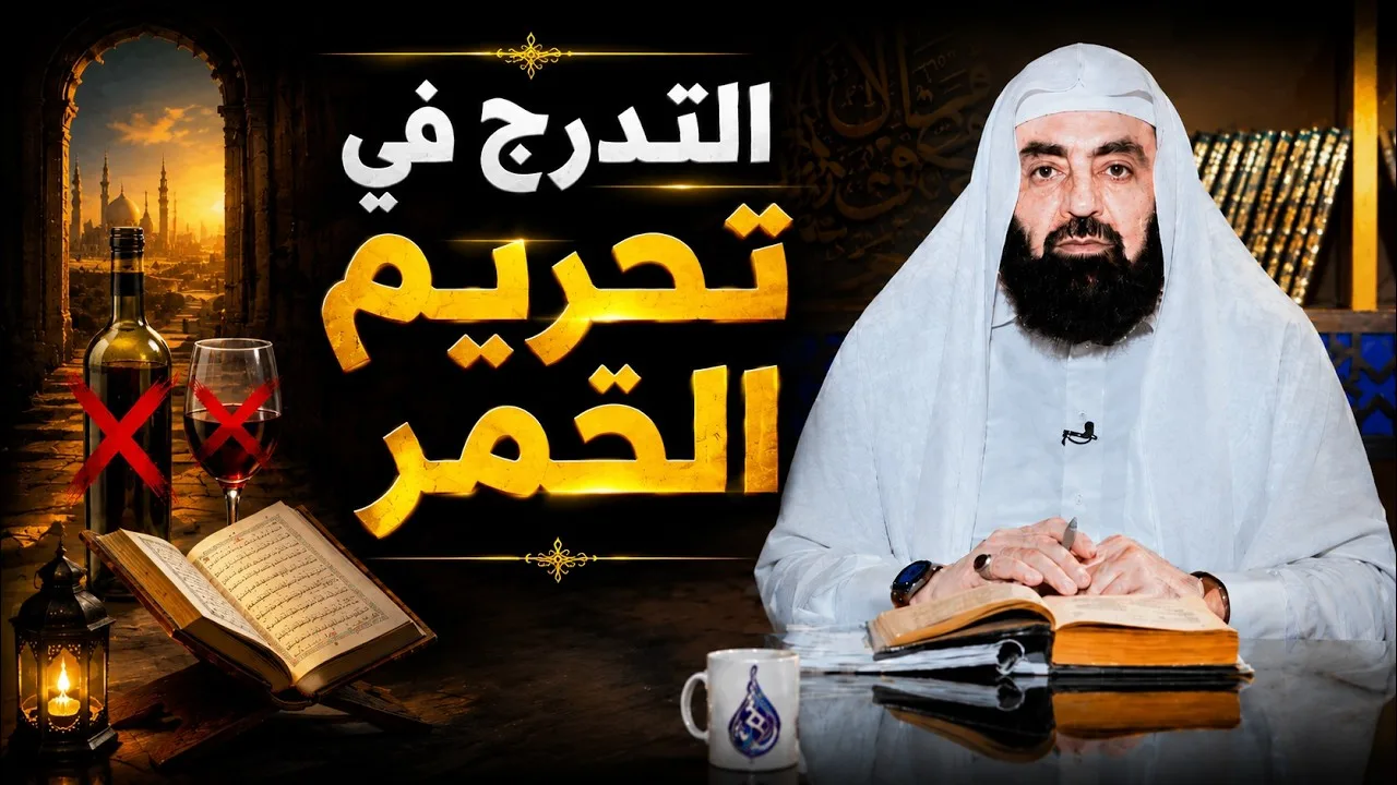 التدرج في تحريم الخمر | أزهار من رياض الصالحين | د متولي البراجيلي|ح 64