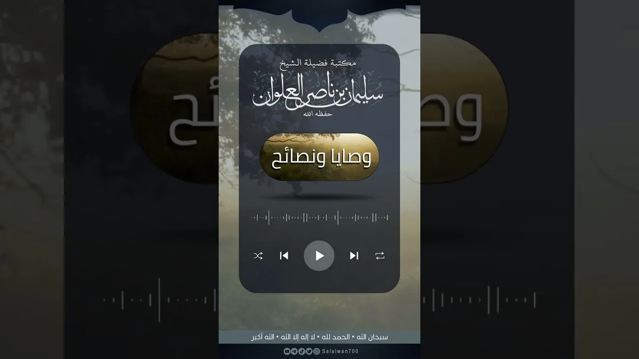وصية لأهل الإسلام وأهل الثبات في هذا العصر | الشيخ سليمان العلوان