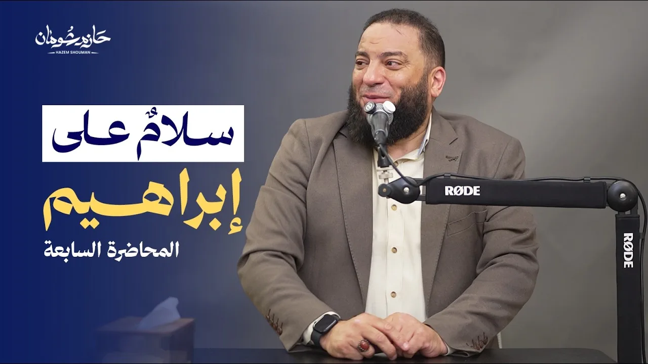 سلامٌ على إبراهيم | الحلقة السابعة -الأخيرة- | د. حازم شومان