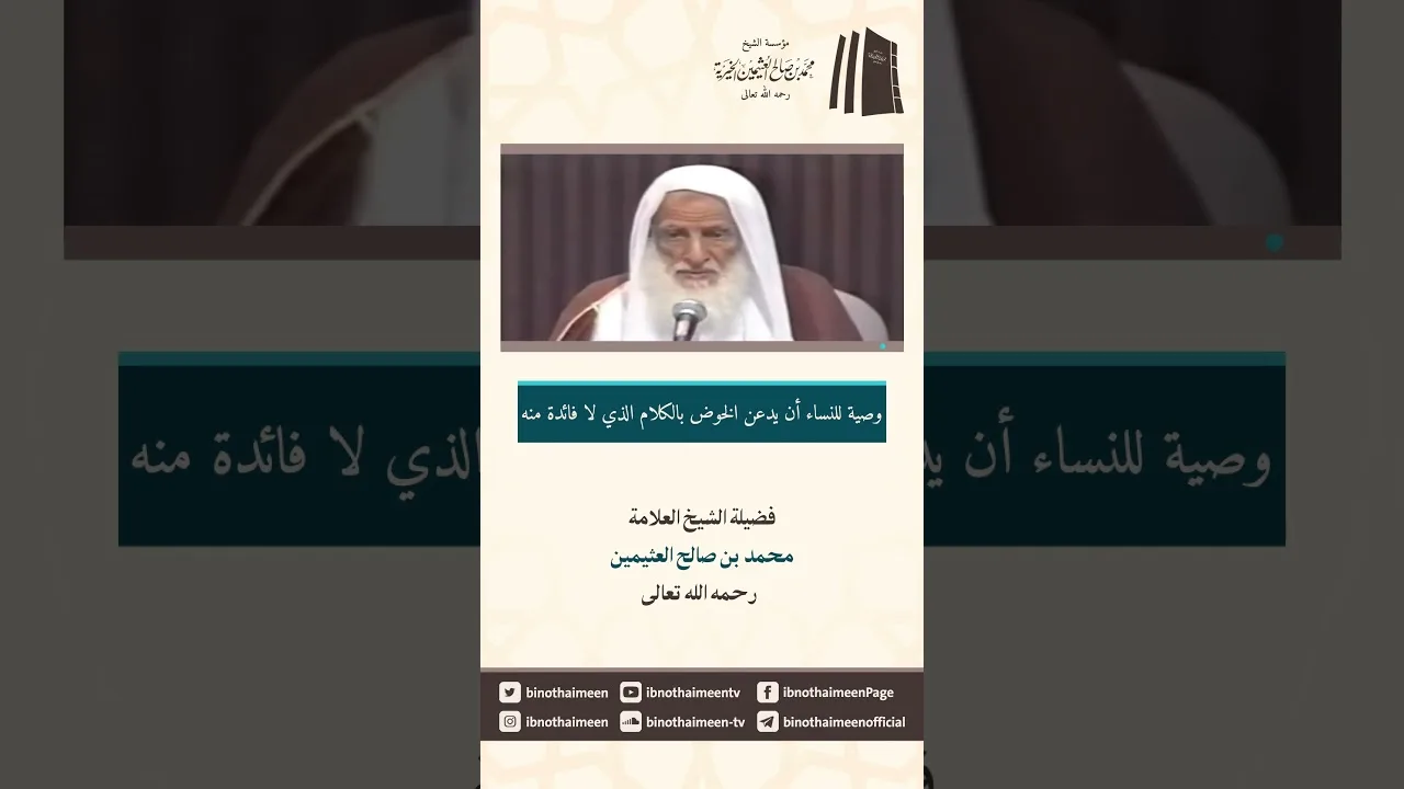وصية للنساء أن يدعن الخوض بالكلام الذي لا فائدة من || فضيلة الشيخ محمد #ابن_عثيمين – رحمه الله تعالى
