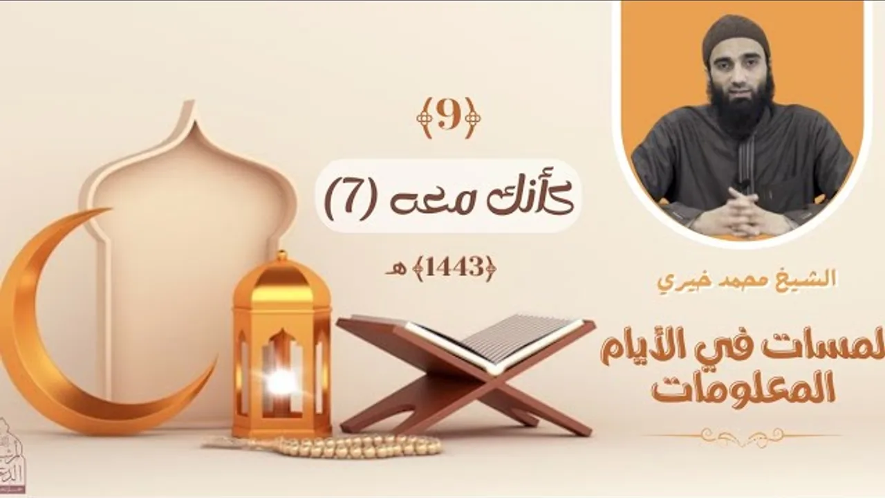٩ - كأنك معه - الجزء السابع ❤️❤️ عشر ذي الحجة ❤️ الشيخ محمد خيري || #لمسات_في_الأيام_المعلومات