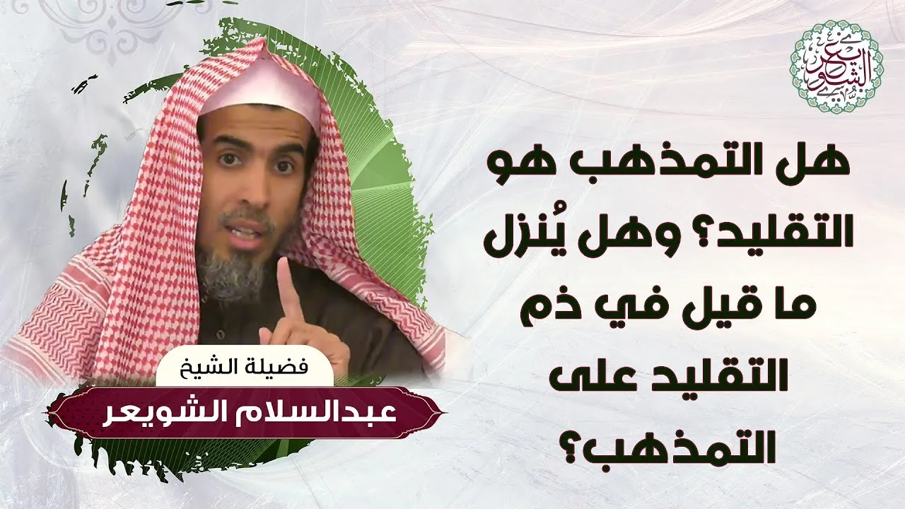 هل التمذهب هو التقليد ؟ وهل ينزل ما قيل في ذم التقليد على التمذهب ؟ للشِّيخ د. عبدالسلام الشويعر