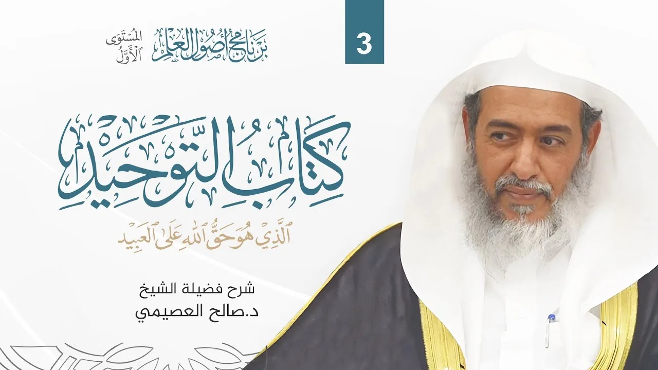 كتاب التوحيد (3) | برنامج أصول العلم الرابع | المستوى الأول | شرح الشيخ صالح العصيمي