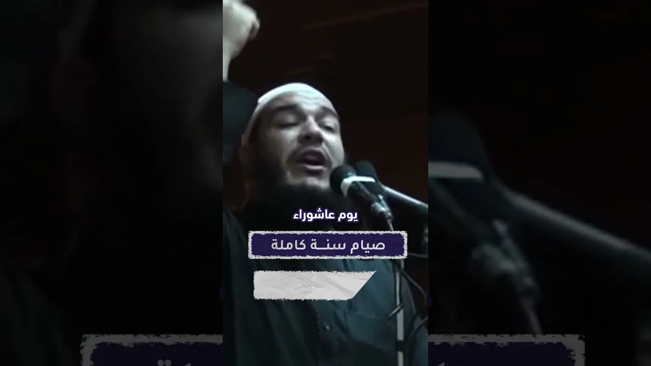 صيام يوم عاشوراء بيكفر ذنوب 365 يوم فاتوا !! | الشيخ أحمد جلال