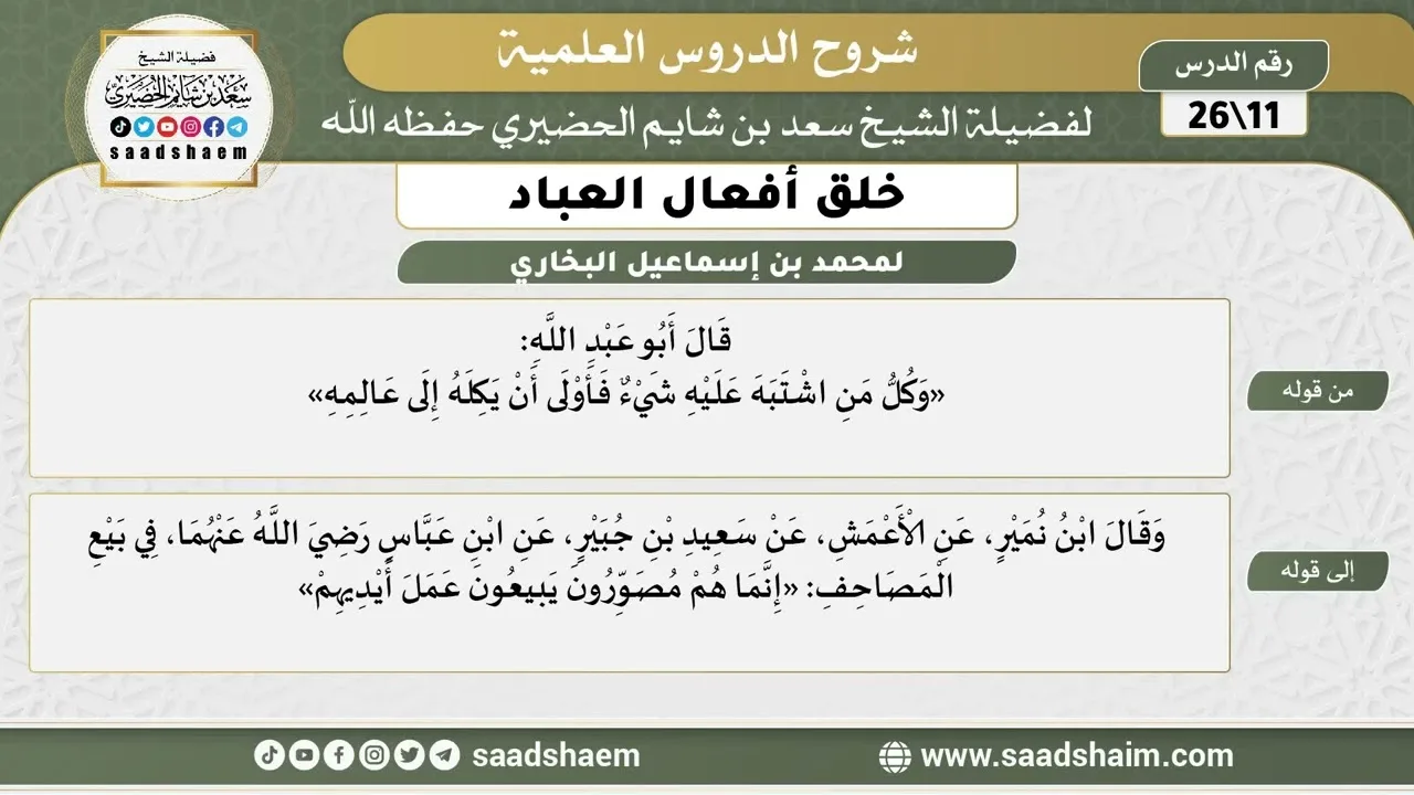 شرح كتاب خلق أفعال العباد (11) الشرح الأول - الشيخ سعد بن شايم الحضيري