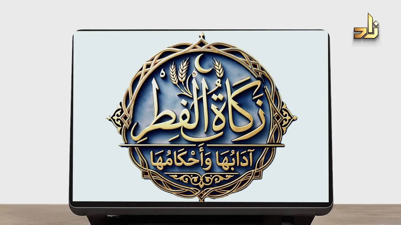 زَكَاةُ الْفِطْرِ آدَابُهَا وَأَحْكَامُهَا || الشيخ / د. هتلان بن علي الهتلان