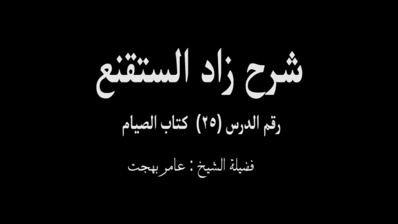 شرح زاد المستقنع - عامر بهجت (الدرس  الخامس والعشرون) 25