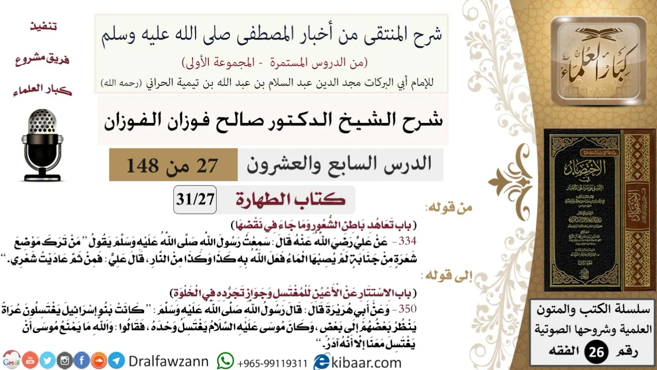 27 من 148|شرح كتاب المنتقى|الطهارة|تعاهد باطن الشعور وما جاء في نقضها|صالح الفوزان|الفقه