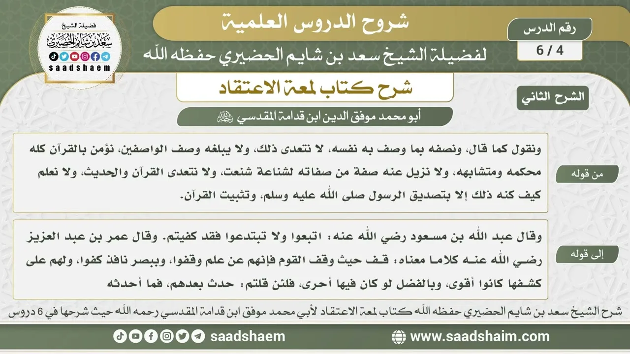 4 - 6 شرح لمعة الاعتقاد ( الشرح الثاني ) الدرس الرابع - الشيخ سعد بن شايم الحضيري