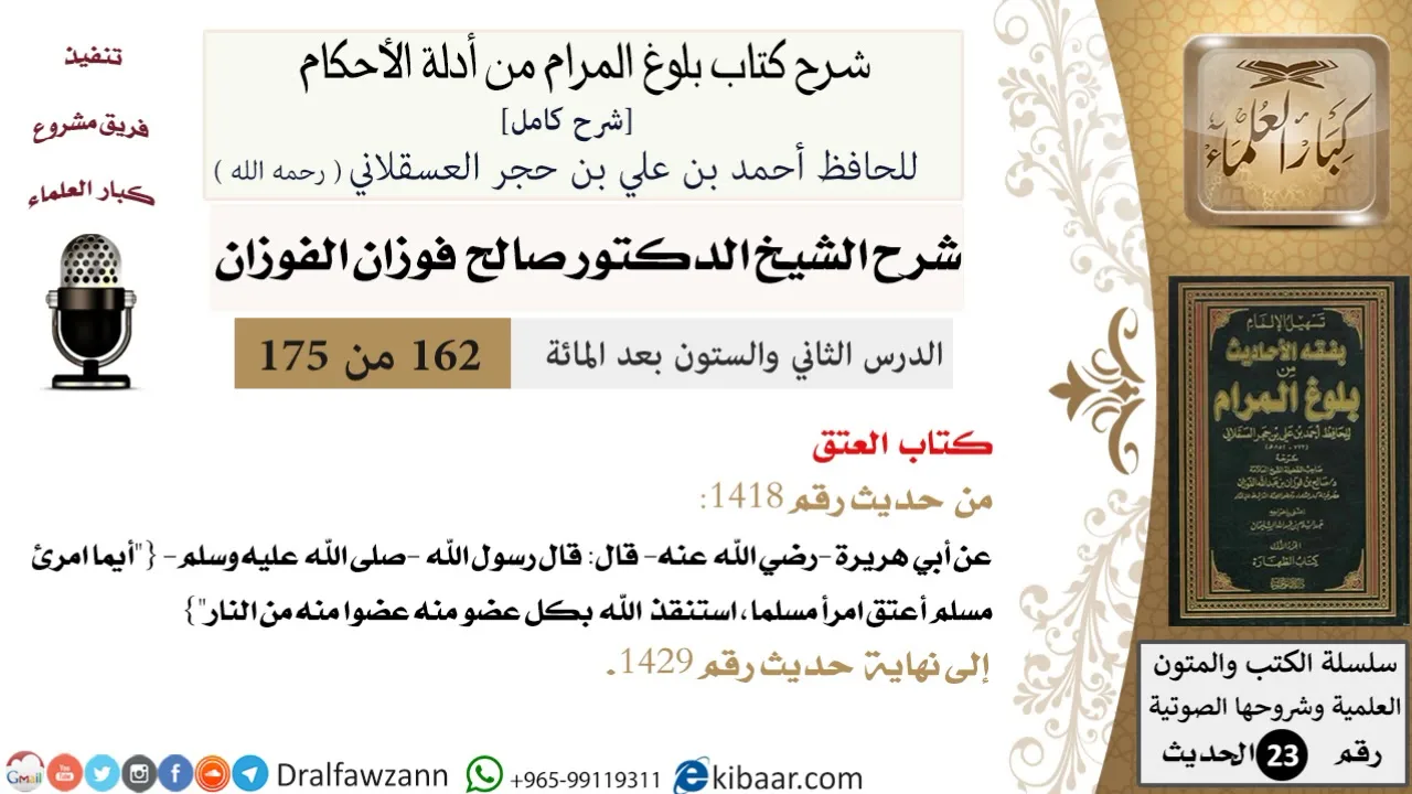 162 من 175 /شرح بلوغ المرام/العتق/صالح الفوزان/الحديث/كبار العلماء