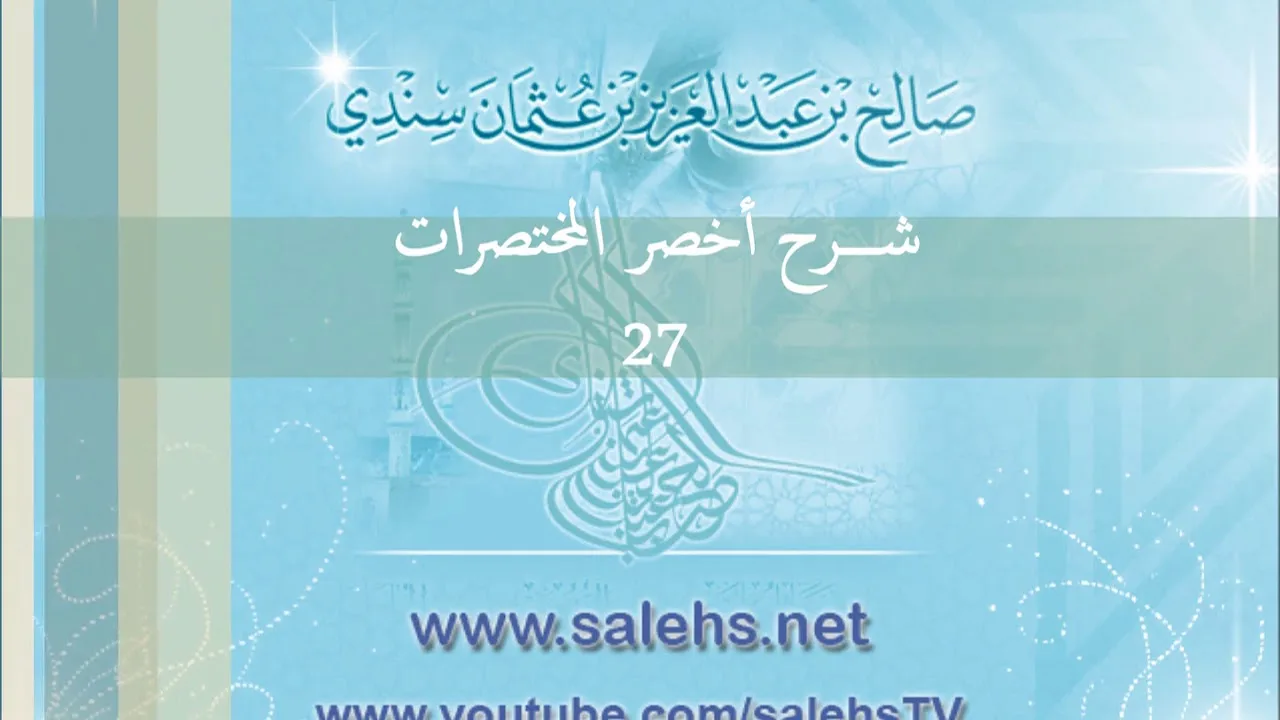 شرح أخصر المختصرات للشيخ صالح سندي 27