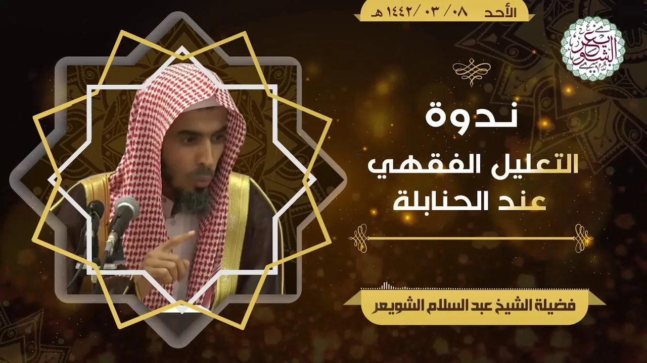ندوة : التعليل الفقهي عند الحنابلة | الأحد ٨ - ٠٣ - ١٤٤٢