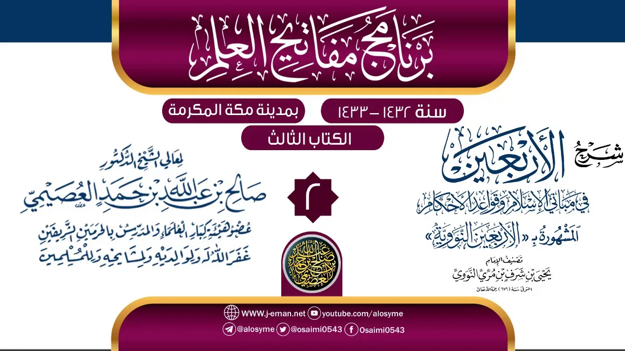 المجلس 2 من شرح (الأربعين النووية) | برنامج مفاتيح العلم بمكة المكرمة 1433 | الشيخ صالح العصيمي