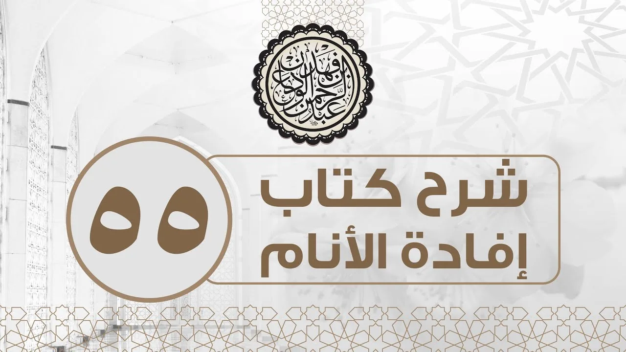 شرح كتاب إفادة الأنام (55) | كتاب البيوع - باب ماينهى عنه من البيوع 2 | الشيخ عبدالرحمن الودعان