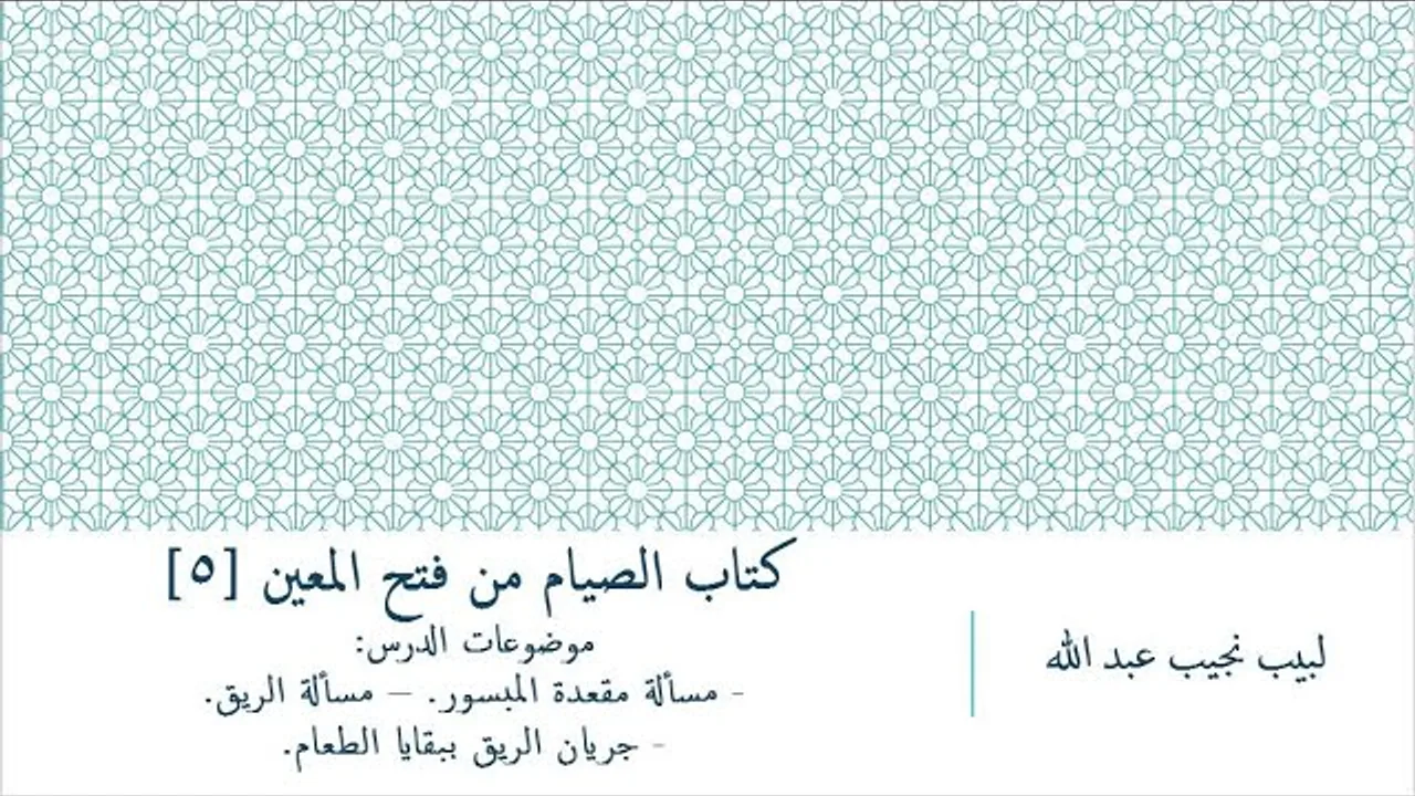 شرح فتح المعين للعلامة الفقيه المليباري - كتاب الصيام [5]
