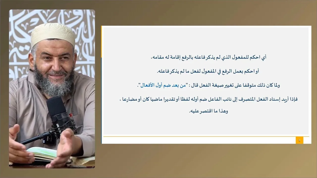 ملحة الإعراب (34) (نائب الفاعل)