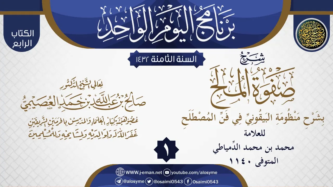 المجلس 1 من شرح (صفوة المُلَح بشرح منظومة البيقوني في علم المصطلح) للدمياطي | الشيخ صالح العصيمي
