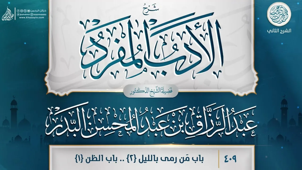شرح الأدب المفرد {باب الوسوسة {2}..باب الظن {1}} {{409}} الدكتور عبد الرزاق بن عبد المحسن البدر