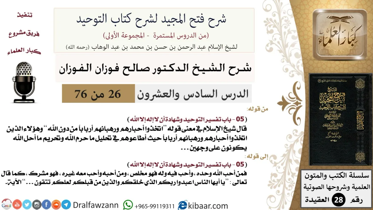 26 من 76/شرح فتح المجيد لشرح كتاب التوحيد/من أحب لله وفيه وله/صالح الفوزان/العقيدة/كبار العلماء