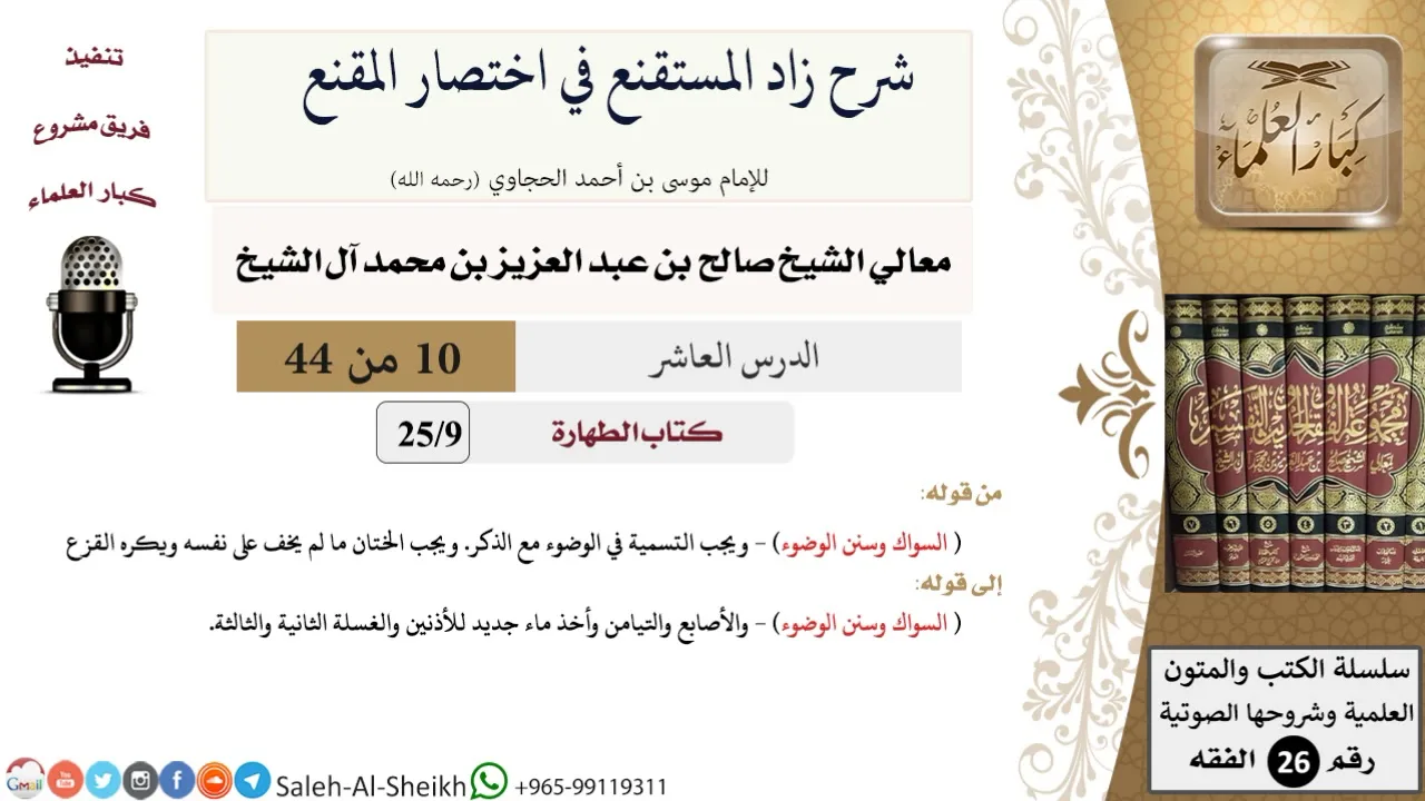 شرح زاد المستقنع (10) لمعالي الشيخ صالح آل الشيخ - فقه - كبار العلماء