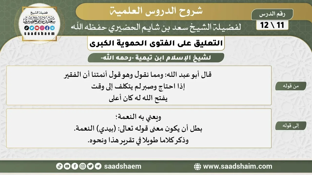 التعليق على الفتوى الحموية الكبرى (11) الشرح الأول - الشيخ سعد بن شايم الحضيري