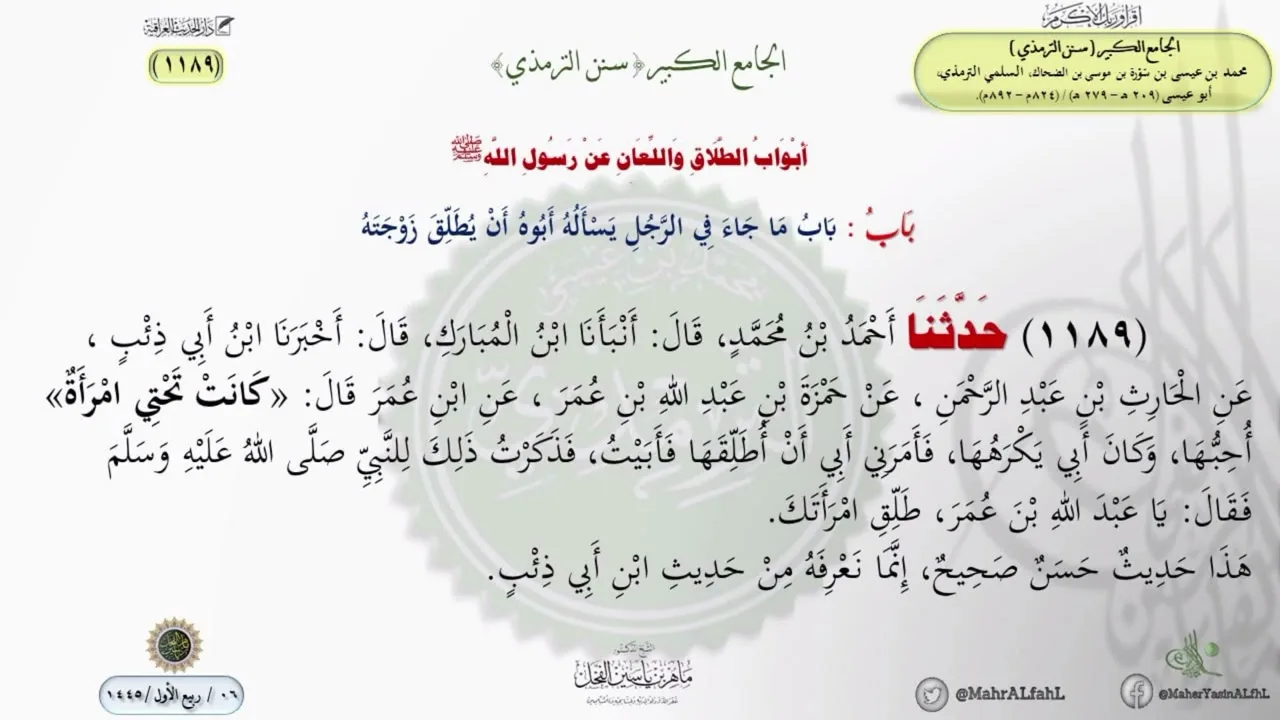 شرح سنن الترمذي حديث ( 1189 ) باب ما جاء في الرجل يسأله أبوه أن يطلق زوجته .