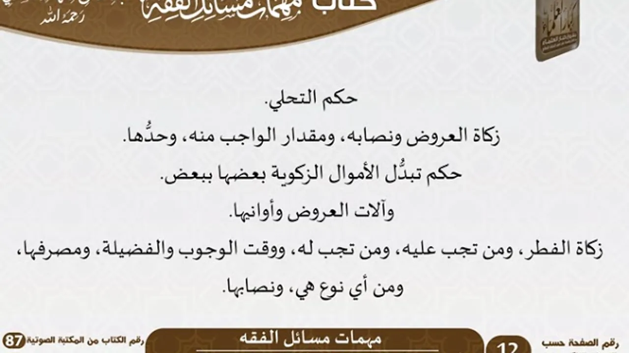 87-مهمات مسائل الفقه للعلامة عبد الرحمن بن ناصر السعدي \ مشروع كبار العلماء